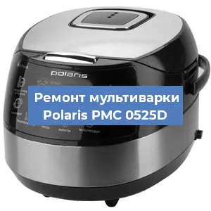 Замена датчика температуры на мультиварке Polaris PMC 0525D в Ижевске